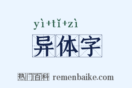 异体字是什么意思的图片